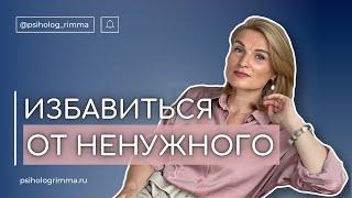 ИЗБАВИТЬСЯ ОТ НЕНУЖНОГО Если вам сложно расставаться с вещами - обязательно посмотрите это видео.