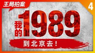 王局拍案｜我的1989之四：到北京去！20220613