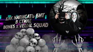 КАК НАПИСАТЬ БИТ В СТИЛЕ BONES x VELIAL SQUAD?! FL STUDIO 21