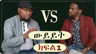 በኡስታዝ ሙሐመድ ከድር እና በሢሣይ ክ1 ፍጥጫ ይቀጥላል! Ethiopia | Nejah media ነጃህ ሚዲያ | Minber tv የኔ መንገድ