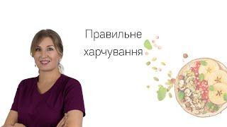 Правильне харчування. Поради лікаря-гастроентеролога.