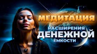 Медитация Расширения Денежной Ёмкости. Этот метод увеличит ваш доход в 1000 раз.