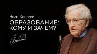 Ноам Хомский — Образование: кому и зачем? [2012] озвучка Vert Dider