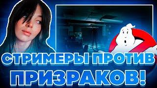 СТРИМЕРЫ ПРОТИВ ПРИЗРАКОВ! БАЙОВЛ ШАДОУКЕК ГУАКАМОЛЛИ И ВИШЕНКА ИГРАЮТ В GHOST WATCHERS