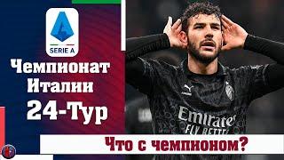 Чемпионат Италии. 24 тур Кризис Наполи продолжается, а Милан продолжает погоню за чемпионством.