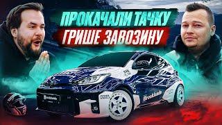 НОВЫЙ Yaris GR Гриши Завозина! Прокачали ЛУЧШУЮ машину для РАЛЛИ!