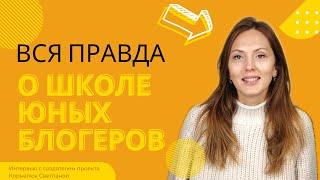 Что нужно знать о школе блогеров? Дети спрашивают