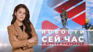 НОВОСТИ "СЕЙ ЧАС" от 12.07.2024