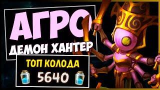 АГРО Охотник на демонов️САМАЯ сильная колода дх в МЧ | HEARTHSTONE