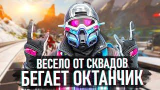 Весело от сквадов бегает Октанчик / Пародия на Вячеслав Кукоба - Бегает кабанчик Remix by waytoosex