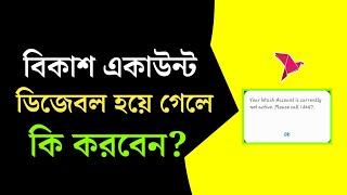 বিকাশ একাউন্ট বন্ধ হয়ে গেলে করনীয় | Bkash account recovery system 2022 | Bkash account disable