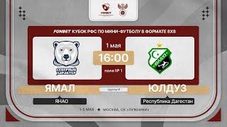 1.05.24 | ЯМАЛ - Юлдуз | 2 тур | FONBET Кубок РФС 8х8