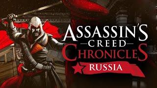 прохождение Assassin’s Creed Chronicles: Russia эпизод  1 -  Закат династии