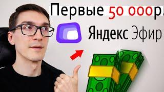 МОНЕТИЗАЦИЯ ЯНДЕКС ЭФИР ► Как заработать деньги на Яндекс Эфир #2