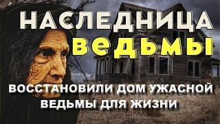 УЖАСНАЯ СИТУАЦИЯ СТАРОЙ ЖЕСТОКОЙ ВЕДЬМЫ И ЕЁ ДОМА/ВОССТАНОВИЛИ СТАРЫЙ ДОМ УЖАСНОЙ ВЕДЬМЫ ДЛЯ ЖИЗНИ