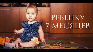 Ребенку 7 месяцев - Senya Miro