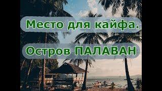 Место для кайфа. Остров Палаван. Филиппины