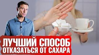 Как легко отказаться от сахара навсегда