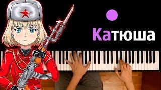 ️ Катюша (военная песня) ● караоке | PIANO_KARAOKE ● ᴴᴰ + НОТЫ & MIDI