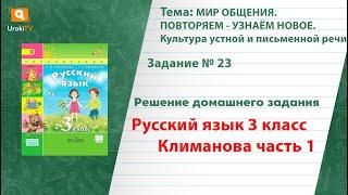 Упражнение 23 — ГДЗ по русскому языку 3 класс (Климанова Л.Ф.) Часть 1