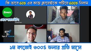 Fiverr থেকে ৬০০$ এর থেকে বায়ার মিটিং | বায়ার ইন্টারভিউ Buyer Meeting | Fiverr Client Meeting |