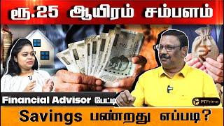 ரூ 500 invest செய்யுங்க. Middle class நிம்மதியா இருக்க tips-  Financial Advisor Damodaran | PT prime