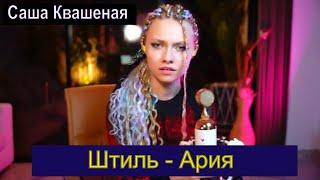 Штиль - Ария (cover Саша Квашеная) #квашеная