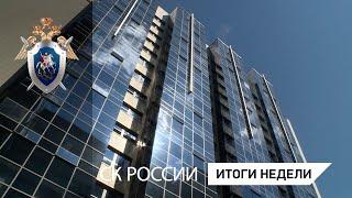 СК России: итоги недели 15.10.2021