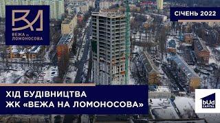 Хід будівництва житлового комплексу «Вежа на Ломоносова» у січні 2022