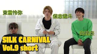 SILK CARNIVAL vol.9 第一部 short.ver(2022.11.19)