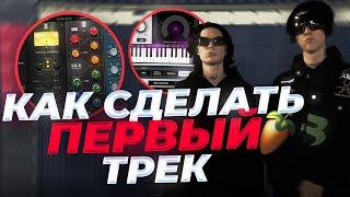 КАК СДЕЛАТЬ СВОЙ ПЕРВЫЙ ТРЕК В FL STUDIO//ПРАВИЛЬНЫЙ ЭКСПОРТ ТВОИХ ТРЕКОВ