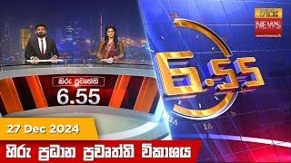 හිරු සවස 6.55 ප්‍රධාන ප්‍රවෘත්ති විකාශය - Hiru TV NEWS 6:55 PM LIVE | 2024-12-27 | Hiru News