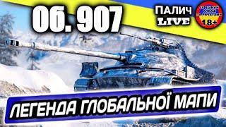 Об.907 - Легендарний танк за Глобальну Мапу #WOT_UA