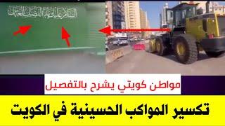 مواطن كويتي يشرح بالتفصيل تكسير المواكب الحسينية في الكويت