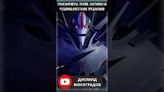  КАК МЕНЯЛСЯ ГОЛОС СТАРСКРИМА В ОБЪЕДИНЕННОЙ ВСЕЛЕННОЙ #transformers #трансформеры #ялюблютф