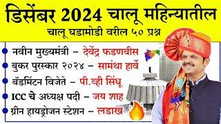 डिसेंबर 2024 चालू घडामोडी | Daily Current Affairs | Current Affairs Today | Chalu Ghadamodi 2024