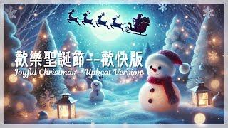 歡樂聖誕節--歡快版 Happy Christmas--Cheerful Edition |最新聖誕音樂,The latest Christmas music,聖誕老人,麋鹿雪橇,快樂的氛圍,歡樂音樂