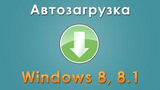 Как добавить программу в автозагрузку в Windows 8, 8.1