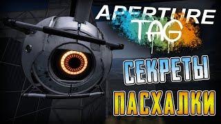 [PORTAL 2: Aperture Tag] - ПАСХАЛКИ и ИНТЕРЕСНЫЕ ФАКТЫ!