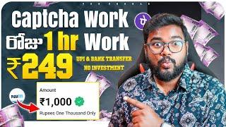  Captcha Typing Work - రోజు 1Hour = ₹249/- No Investment | Work From Home Jobs For Students