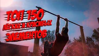 150 КРАСИВЫХ и ЛЁГКИХ Элементов на Турнике ( ПРОВЕРЬ СКОЛЬКО ТЫ УМЕЕШЬ)