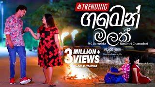 Gamen Malak (ගමෙන් මලක්) - MG Danushka & Nimanthi Chamodani | Deweni Inima Teledrama Song | eTunes