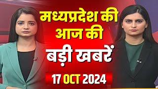 Madhya Pradesh Latest News Today | Good Morning MP | मध्यप्रदेश आज की बड़ी खबरें | 17 October 2024