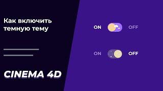 Как в Cinema 4D сделать темный интерфейс