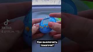 Как выключить тамагочи или уложить спать #рекомендации