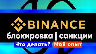 Как binance меня заблокировал?