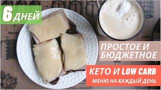 КЕТО ТАРЕЛОЧКИ #6 : ПРОСТОЕ И БЮДЖЕТНОЕ МЕНЮ НА КАЖДЫЙ ДЕНЬ | КЕТО-ХЛЕБ