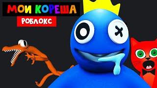 МОИ КОРЕША в игре РАДУЖНЫЕ ДРУЗЬЯ роблокс | Rainbow Friends roblox | Как пройти все ночи. #1-4 ночь