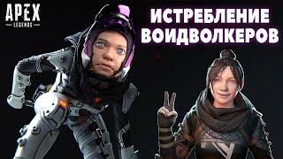 Истребление Всех ФЕЙКОВЫХ Воидволкеров | Apex Legends