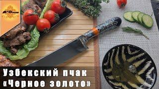 Эксклюзивный узбекский пчак  от усто Бахрома Юсупова из стали 95х18 "Черное золото" | p4aki.ru